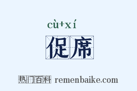 促席是什么意思的图片